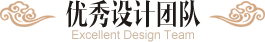 优秀设计团队 | Excellent Design Team